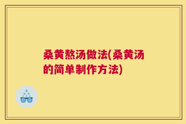 桑黄熬汤做法(桑黄汤的简单制作方法)