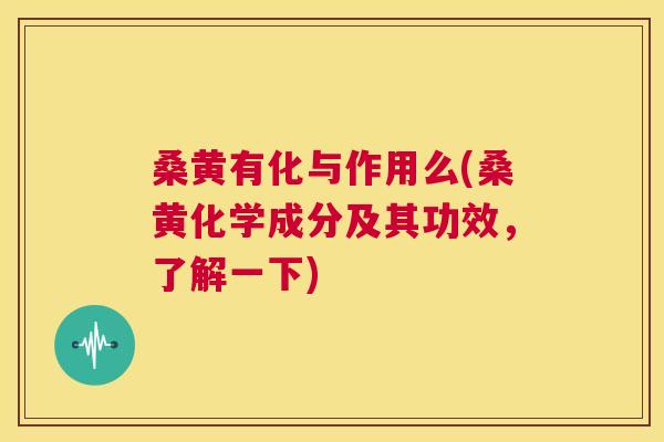 桑黄有化与作用么(桑黄化学成分及其功效，了解一下)