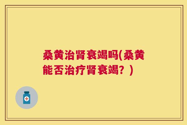 桑黄衰竭吗(桑黄能否衰竭？)