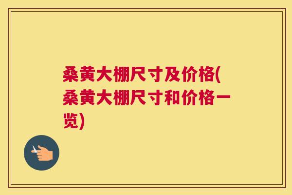桑黄大棚尺寸及价格(桑黄大棚尺寸和价格一览)