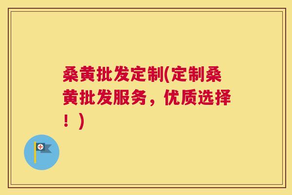 桑黄批发定制(定制桑黄批发服务，优质选择！)