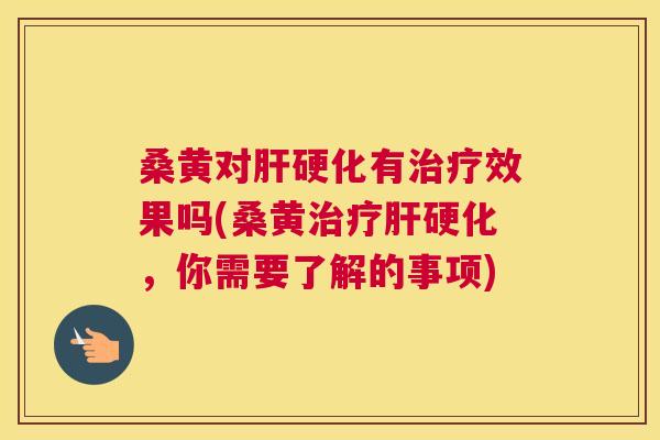 桑黄对有效果吗(桑黄，你需要了解的事项)
