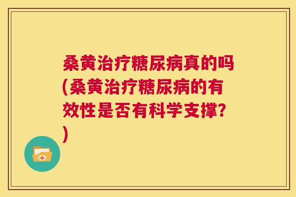 桑黄真的吗(桑黄的有效性是否有科学支撑？)