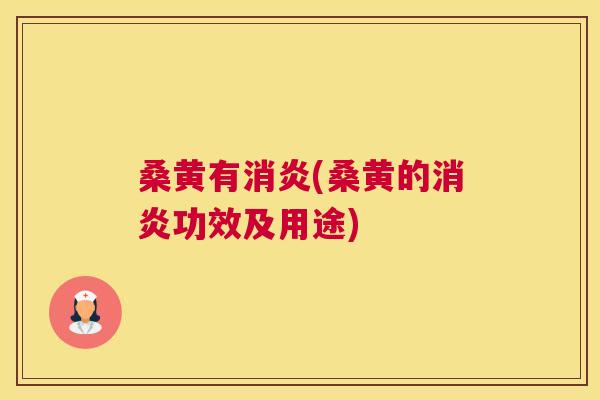 桑黄有(桑黄的功效及用途)