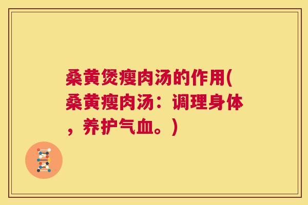 桑黄煲瘦肉汤的作用(桑黄瘦肉汤：调理身体，养护气。)