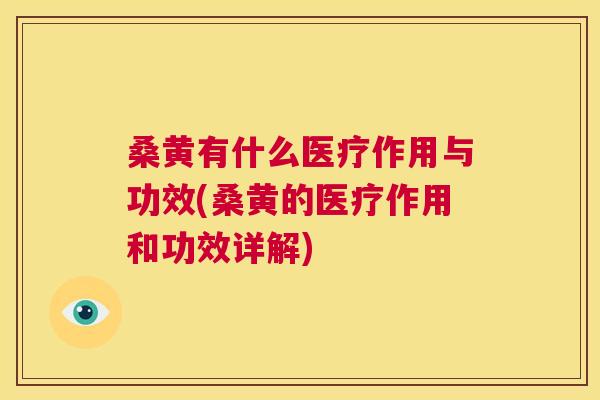 桑黄有什么医疗作用与功效(桑黄的医疗作用和功效详解)