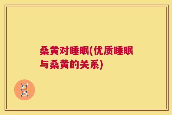 桑黄对(优质与桑黄的关系)