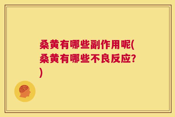 桑黄有哪些副作用呢(桑黄有哪些不良反应？)