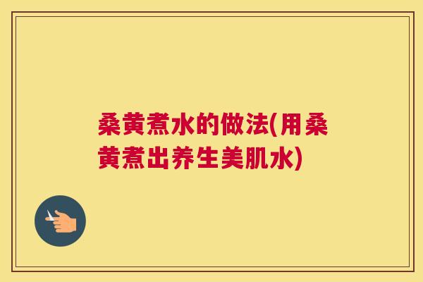 桑黄煮水的做法(用桑黄煮出养生美肌水)