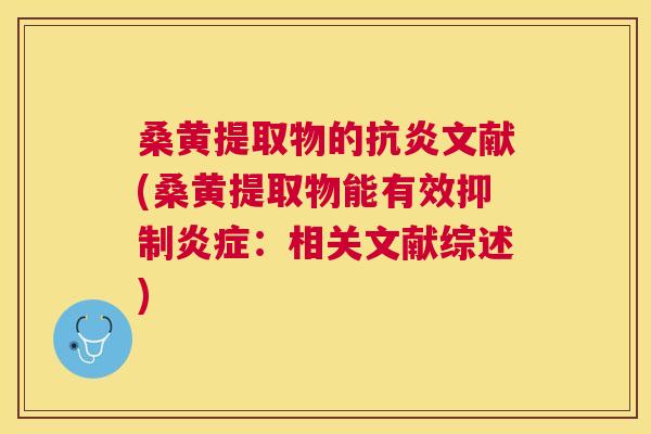桑黄提取物的文献(桑黄提取物能有效抑制:相关文献综述) 桑黄提取物的文献(桑黄提取物能有效抑制:相关文献综述)