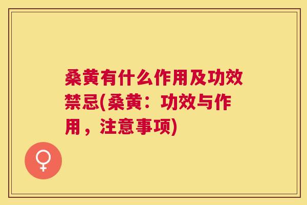 桑黄有什么作用及功效禁忌(桑黄:功效与作用,注意事项) 桑黄有什么作用及功效禁忌(桑黄:功效与作用,注意事项)