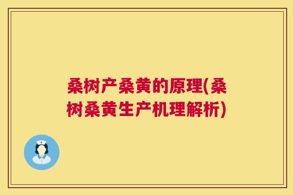 桑树产桑黄的原理(桑树桑黄生产机理解析) 桑树产桑黄的原理(桑树桑黄生产机理解析)