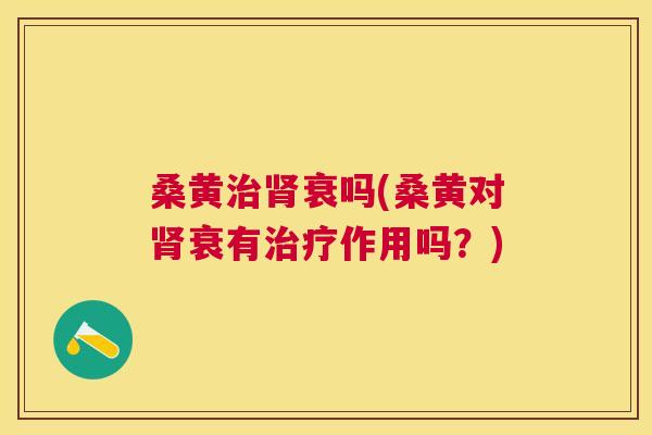 桑黄衰吗(桑黄对衰有作用吗?) 桑黄衰吗(桑黄对衰有作用吗?)