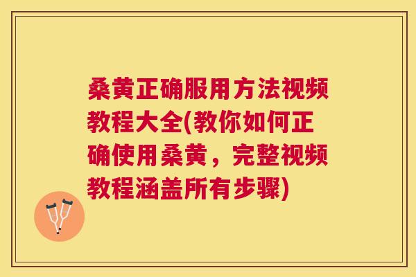 桑黄正确服用方法视频教程大全(教你如何正确使用桑黄,完整视频教程涵盖所有步骤) 桑黄正确服用方法视频教程大全(教你如何正确使用桑黄,完整视频教程涵盖所有步骤)