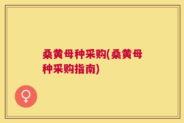桑黄母种采购(桑黄母种采购指南)
