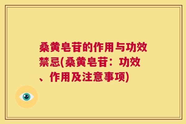 桑黄皂苷的作用与功效禁忌(桑黄皂苷：功效、作用及注意事项)