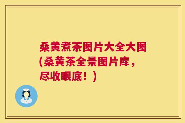 桑黄煮茶图片大全大图(桑黄茶全景图片库,尽收眼底!) 桑黄煮茶图片大全大图(桑黄茶全景图片库,尽收眼底!)