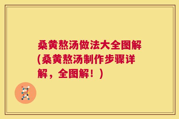 桑黄熬汤做法大全图解(桑黄熬汤制作步骤详解，全图解！)