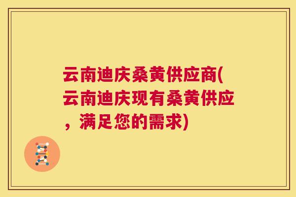 云南迪庆桑黄供应商(云南迪庆现有桑黄供应，满足您的需求)