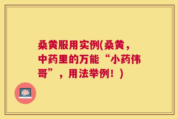 桑黄服用实例(桑黄,里的万能“小药伟哥”,用法举例!) 桑黄服用实例(桑黄,里的万能“小药伟哥”,用法举例!)