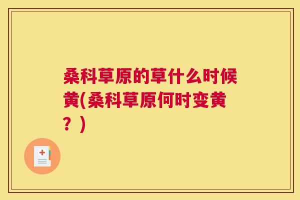 桑科草原的草什么时候黄(桑科草原何时变黄？)