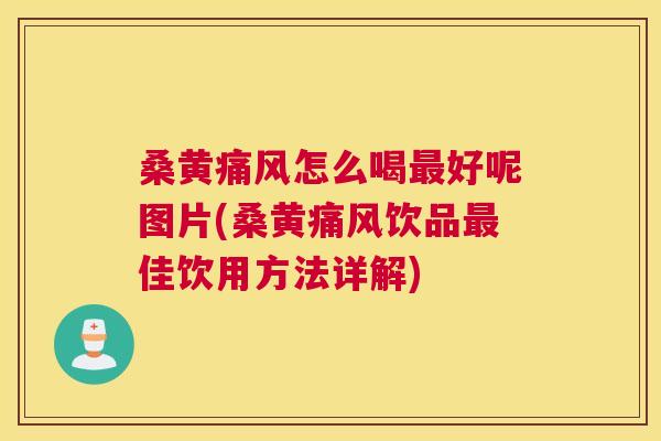 桑黄怎么喝好呢图片(桑黄饮品佳饮用方法详解)