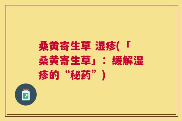 桑黄寄生草 (「桑黄寄生草」：缓解的“秘药”)