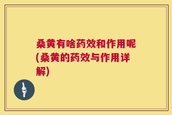 桑黄有啥和作用呢(桑黄的与作用详解)