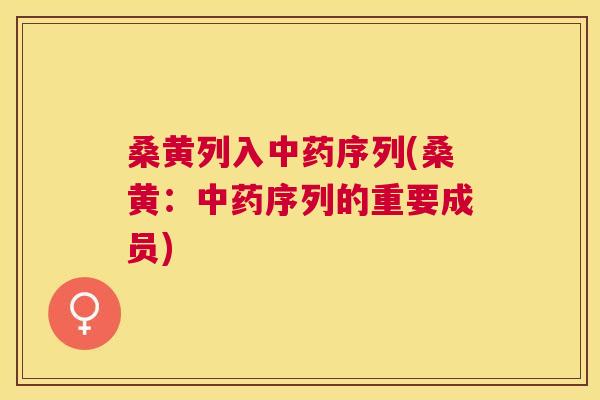 桑黄列入序列(桑黄：序列的重要成员)