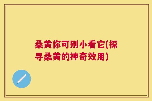 桑黄你可别小看它(探寻桑黄的神奇效用)