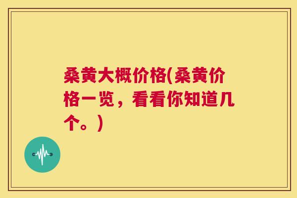 桑黄大概价格(桑黄价格一览，看看你知道几个。)