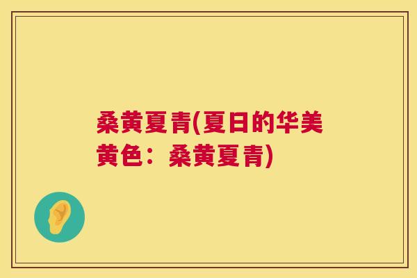 桑黄夏青(夏日的华美黄色：桑黄夏青)