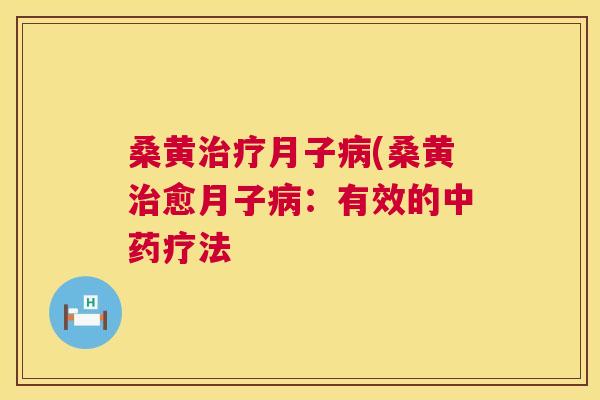 桑黄月子(桑黄愈月子：有效的疗法