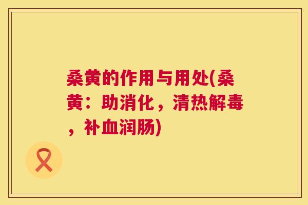 桑黄的作用与用处(桑黄：助消化，清热，补润肠)