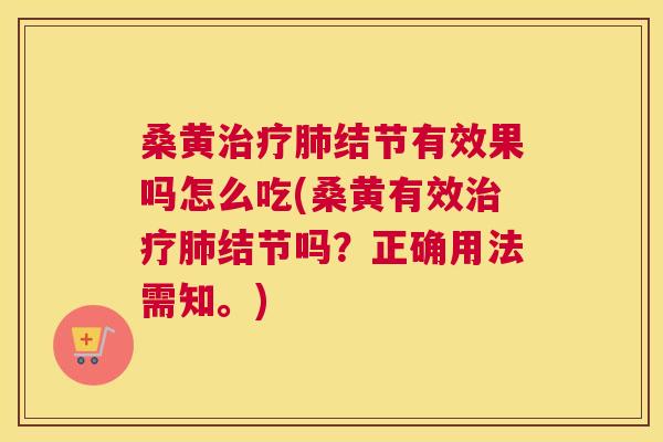 桑黄结节有效果吗怎么吃(桑黄有效结节吗？正确用法需知。)