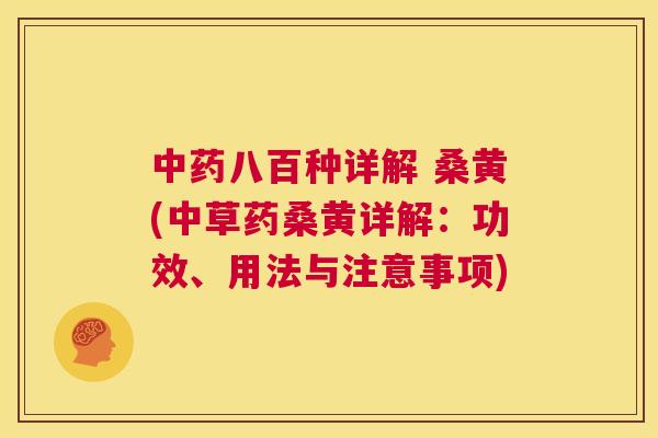 八百种详解 桑黄(中草药桑黄详解：功效、用法与注意事项)