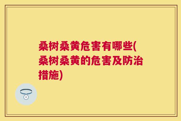 桑树桑黄危害有哪些(桑树桑黄的危害及防措施)