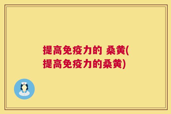 提高力的 桑黄(提高力的桑黄)