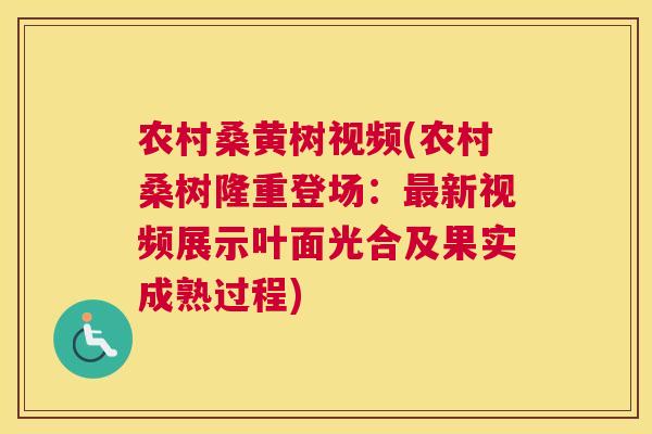 农村桑黄树视频(农村桑树隆重登场：新视频展示叶面光合及果实成熟过程)