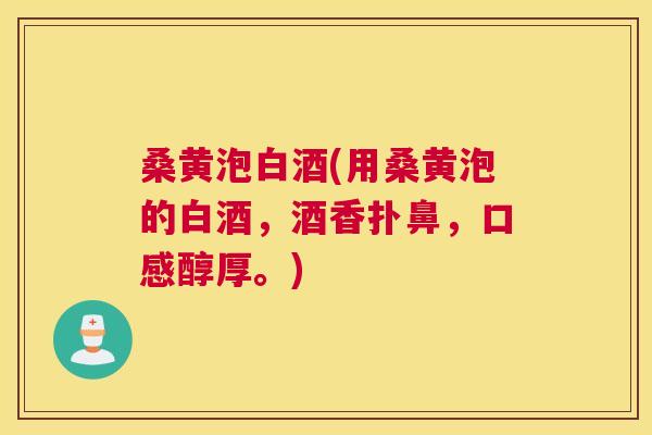 桑黄泡白酒(用桑黄泡的白酒，酒香扑鼻，口感醇厚。)