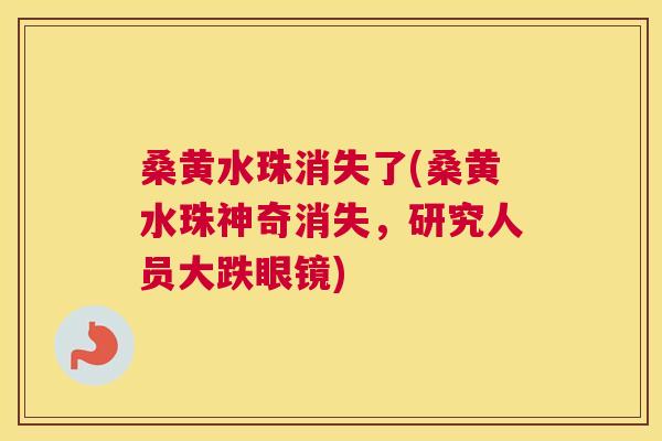 桑黄水珠消失了(桑黄水珠神奇消失,研究人员大跌眼镜) 桑黄水珠消失了(桑黄水珠神奇消失,研究人员大跌眼镜)