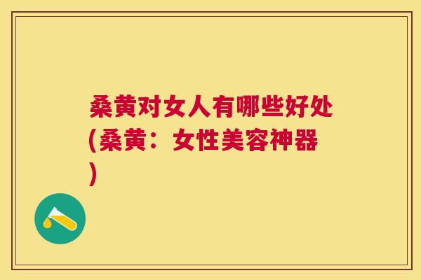 桑黄对女人有哪些好处(桑黄:女性美容神器) 桑黄对女人有哪些好处(桑黄:女性美容神器)