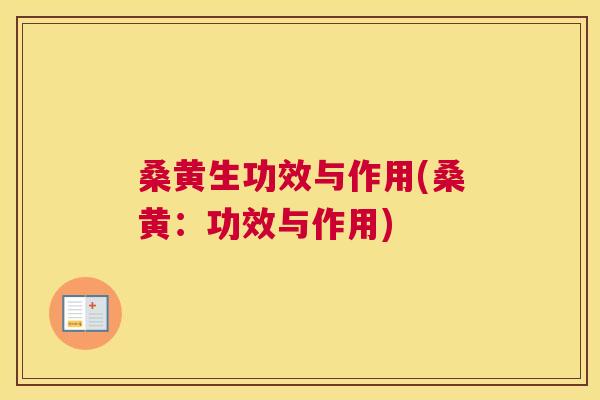 桑黄生功效与作用(桑黄:功效与作用) 桑黄生功效与作用(桑黄:功效与作用)