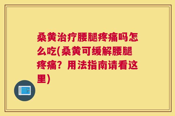 桑黄腰腿吗怎么吃(桑黄可缓解腰腿?用法指南请看这里) 桑黄腰腿吗怎么吃(桑黄可缓解腰腿?用法指南请看这里)