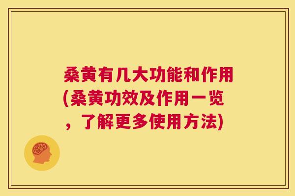 桑黄有几大功能和作用(桑黄功效及作用一览，了解更多使用方法)