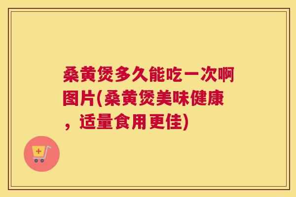 桑黄煲多久能吃一次啊图片(桑黄煲美味健康，适量食用更佳)