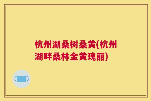 杭州湖桑树桑黄(杭州湖畔桑林金黄瑰丽) 杭州湖桑树桑黄(杭州湖畔桑林金黄瑰丽)
