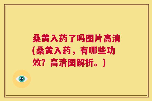 桑黄入药了吗图片高清(桑黄入药,有哪些功效?高清图解析。) 桑黄入药了吗图片高清(桑黄入药,有哪些功效?高清图解析。)