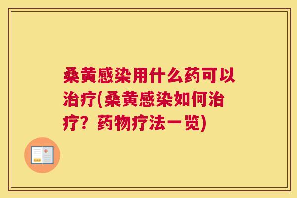桑黄用什么药可以(桑黄如何?疗法一览) 桑黄用什么药可以(桑黄如何?疗法一览)