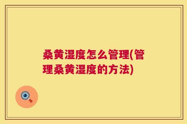 桑黄湿度怎么管理(管理桑黄湿度的方法) 桑黄湿度怎么管理(管理桑黄湿度的方法)